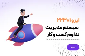 ایزو 22301- امنیت و انعطاف پذیری - سیستم های مدیریت تداوم کسب و کار – الزامات- ISO 22301:2019