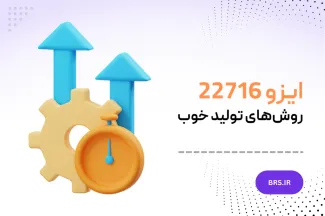 ایزو 22716 - روشهای تولید خوب