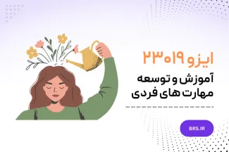 استاندارد ایزو ۲۳۰۱۹ - آموزش و توسعه مهارت های فردی