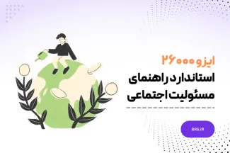 2010:ISO 26000 - استاندارد راهنمای مسئولیت اجتماعی- ایزو 26000