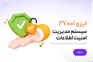 ایزو ۲۷۰۰۱ - سیستم مدیریت امنیت اطلاعات - ISO/IEC 27001