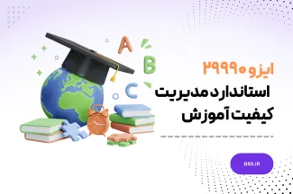 معرفی خانواده استانداردهای ایزو 2990