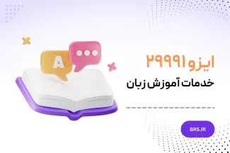 ایزو ۲۹۹۹۱ - خدمات آموزش زبان