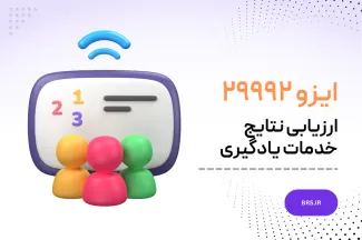 ایزو ۲۹۹۹۲ - ارزیابی نتایج خدمات یادگیری