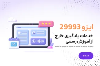 ایزو 29993 - خدمات یادگیری خارج از آموزش رسمی