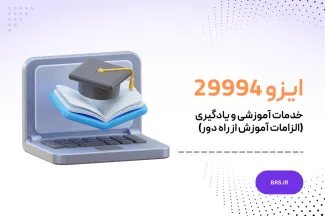 ایزو 29994 - خدمات آموزشی و یادگیری (الزامات آموزش از راه دور) 
