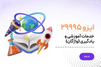 ایزو ۲۹۹۹۵- خدمات آموزشی و یادگیری (واژگان) 