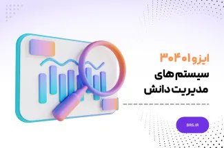 ایزو ۳۰۴۰۱ - سیستم های مدیریت دانش - ISO 30401
