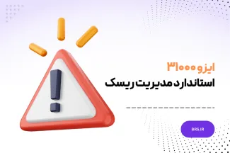 ISO31000 - استاندارد مدیریت ریسک - ایزو 31000