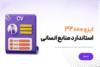 ایزو ۳۴۰۰۰ - استاندارد منابع انسانی - ISO 34000