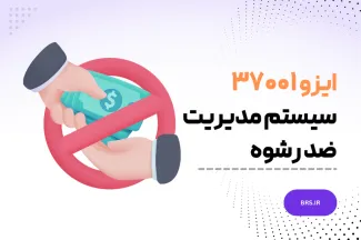استاندارد ایزو 37001 یا  ISO 37001:2016 - سیستم های مدیریت ضد رشوه