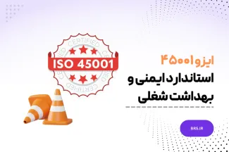 ISO 45001: 2018 - استاندارد ایمنی و بهداشت شغلی - ایزو 45001