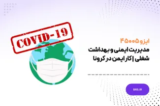 ایزو ۴۵۰۰۵ – مدیریت ایمنی و بهداشت شغلی - کار ایمن در کرونا - ISO / PAS 45005: 2020