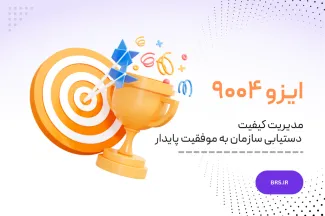 ایزو ۹۰۰۴ - مدیریت کیفیت - دستیابی سازمان به موفقیت پایدار 