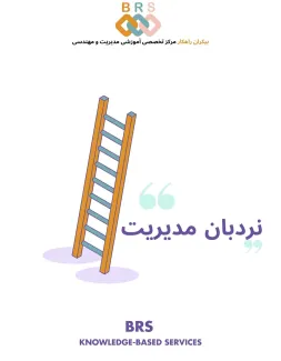 نردبان مدیریت