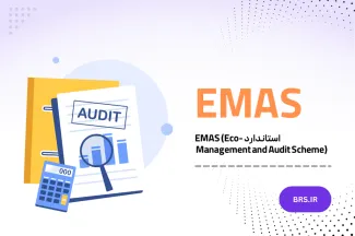 استاندارد EMAS (Eco-Management and Audit Scheme) 