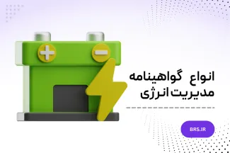 انواع گواهینامه مدیریت انرژی