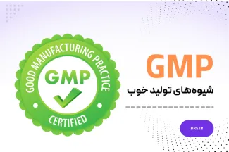شیوه های تولید خوب -GMP
