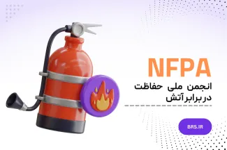 انجمن ملی حفاظت در برابر آتش (NFPA)