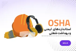 استانداردهای ایمنی و بهداشت شغلی (OSHA)