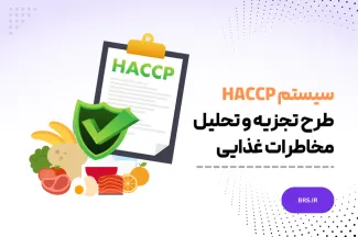 طرح تجزیه و تحلیل مخاطرات غذایی - گواهی HACCP