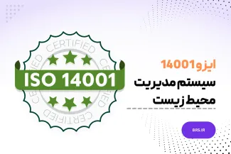 سیستم مدیریت محیط زیست - ایزو 14001 - ISO 14001 : 2015
