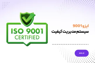 سیستم مدیریت کیفیت - استاندارد ایزو 9001 - ISO 9001 : 2015
