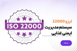 ISO 22000 : 2018 - سیستم مدیریت ایمنی مواد غذایی - ایزو 22000
