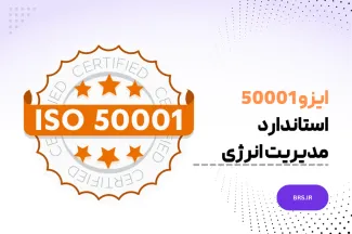 2018 :ISO 50001 - استاندارد مدیریت انرژی - ایزو 50001