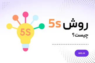 روش 5S چیست؟ 