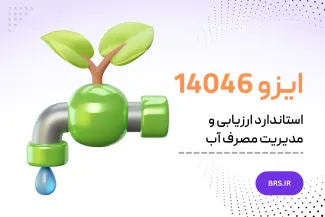 ایزو 14046 | استاندارد ارزیابی و مدیریت مصرف آب