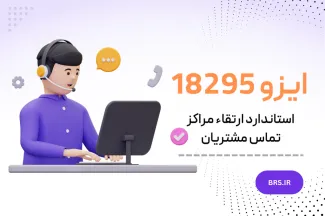 ایزو 18295 استاندارد ایزو مراکز تماس مشتری