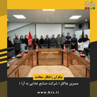 ممیزی چاکلز (شرکت صنایع غذایی به آرا) بر اساس استانداردهای مدیریت یکپارچه