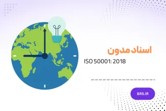 لیست اسناد مورد نیاز برای دریافت گواهینامه ISO 50001:2018