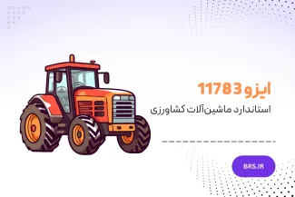 استاندارد جهانی برای ارتباطات ماشین‌آلات کشاورزی 