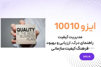 ISO 10010 - مدیریت کیفیت — راهنمایی برای درک، ارزیابی و بهبود فرهنگ کیفیت سازمانی - ایزو 10010