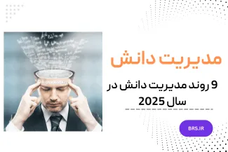 روند مدیریت دانش 