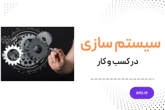 سیستم سازی در کسب و کار