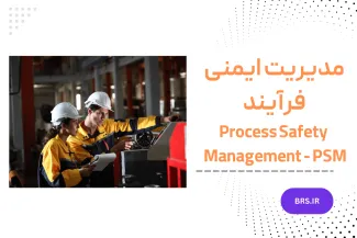 مدیریت ایمنی فرآیند (PSM)
