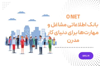 چگونه از O*NET برای یافتن شغل، ارتقای مهارت و بهبود استخدام استفاده کنیم؟