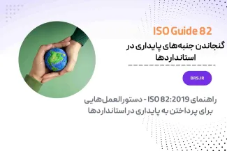 ISO Guide 82:2019
