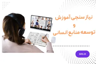نیاز سنجی آموزش