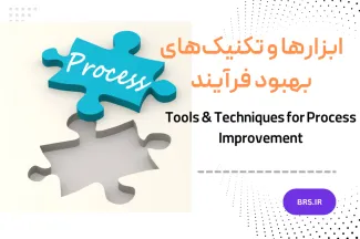 ابزارها و تکنیک‌های بهبود فرآیند