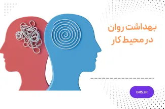 بهداشت روان