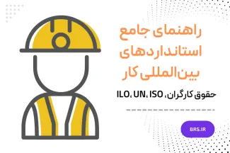استانداردهای کار 