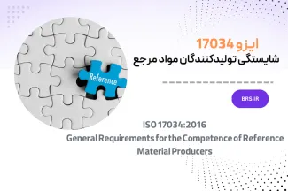 ایزو 17034