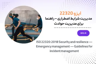ISO 22320:2018 Security and resilience — Emergency management — Guidelines for incident
