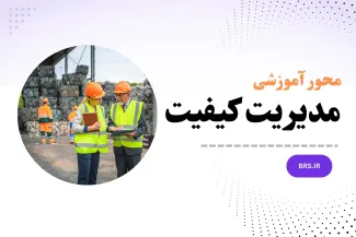 محور آموزشی مدیریت کیفیت