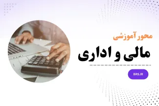 محور آموزشی مالی و اداری