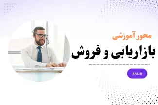 محور آموزشی بازاریابی و فروش